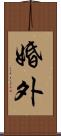 婚外 Scroll