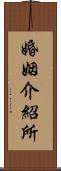 婚姻介紹所 Scroll