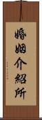 婚姻介紹所 Scroll