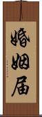 婚姻届 Scroll