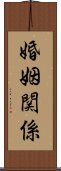 婚姻関係 Scroll