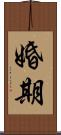婚期 Scroll