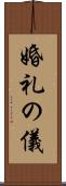 婚礼の儀 Scroll