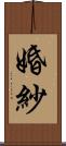 婚紗 Scroll