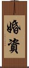 婚資 Scroll