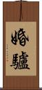 婚驢 Scroll