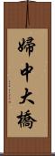 婦中大橋 Scroll