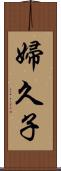 婦久子 Scroll