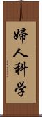 婦人科学 Scroll