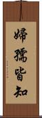 婦孺皆知 Scroll