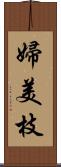 婦美枝 Scroll