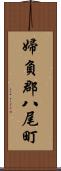 婦負郡八尾町 Scroll