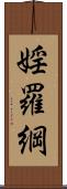 婬羅綱 Scroll