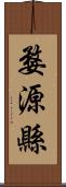 婺源縣 Scroll