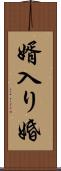 婿入り婚 Scroll