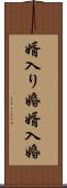 婿入り婚 Scroll