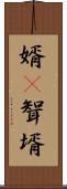 婿(P) Scroll