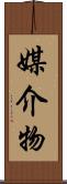 媒介物 Scroll