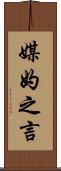 媒妁之言 Scroll
