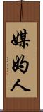 媒妁人 Scroll