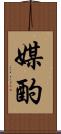 媒酌 Scroll