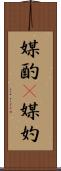 媒酌(P) Scroll