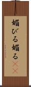 媚びる Scroll