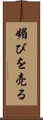 媚びを売る Scroll
