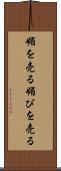 媚を売る Scroll