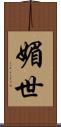 媚世 Scroll