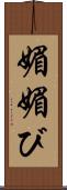 媚 Scroll