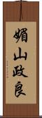 媚山政良 Scroll