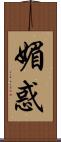 媚惑 Scroll