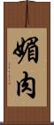 媚肉 Scroll