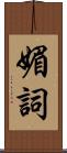 媚詞 Scroll