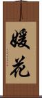 媛花 Scroll