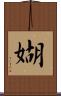 媩 Scroll