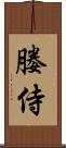媵侍 Scroll