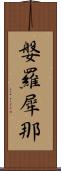 媻羅犀那 Scroll