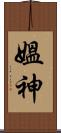 媼神 Scroll