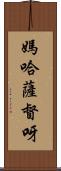 媽哈薩督呀 Scroll