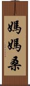 媽媽桑 Scroll