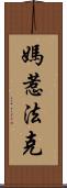 媽惹法克 Scroll