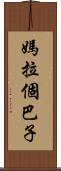 媽拉個巴子 Scroll