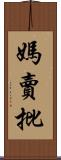 媽賣批 Scroll