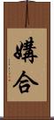 媾合 Scroll