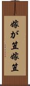 嫁が笠 Scroll