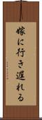 嫁に行き遅れる Scroll