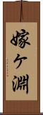 嫁ヶ淵 Scroll