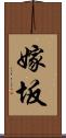 嫁坂 Scroll